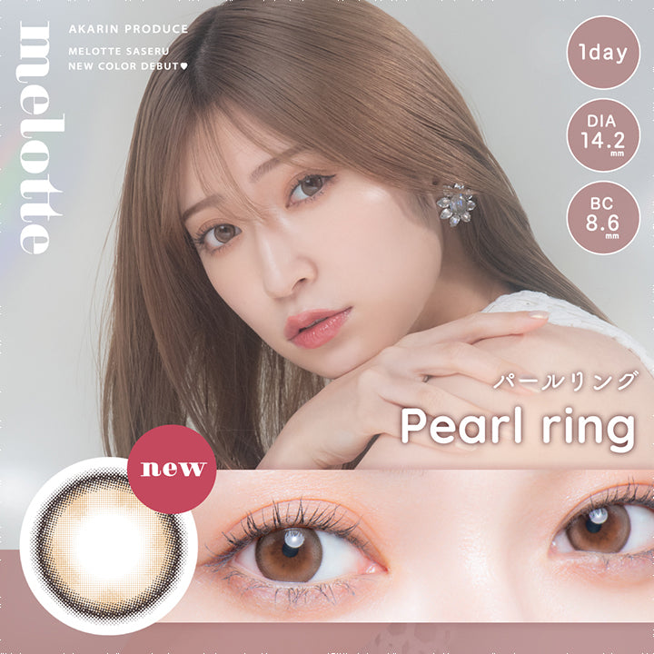 メロット,パールリング,Parl ring,新色,ワンデー,DIA 14.2mm,BC 8.6mm,アカリンプロデュース|メロット(melotte)コンタクトレンズ