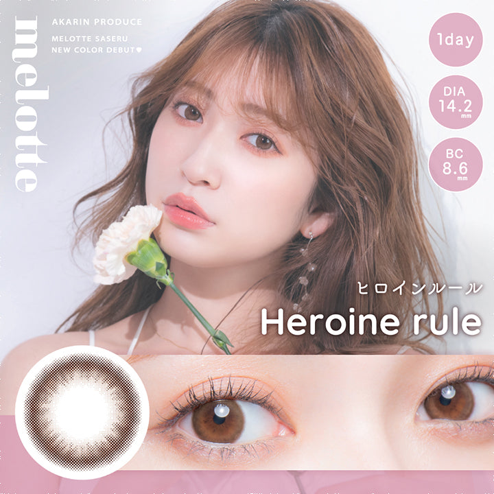 メロット,ヒロインルール,Hiroine rule,ワンデー,DIA 14.2mm,BC 8.6mm,アカリンプロデュース|メロット(melotte)コンタクトレンズ