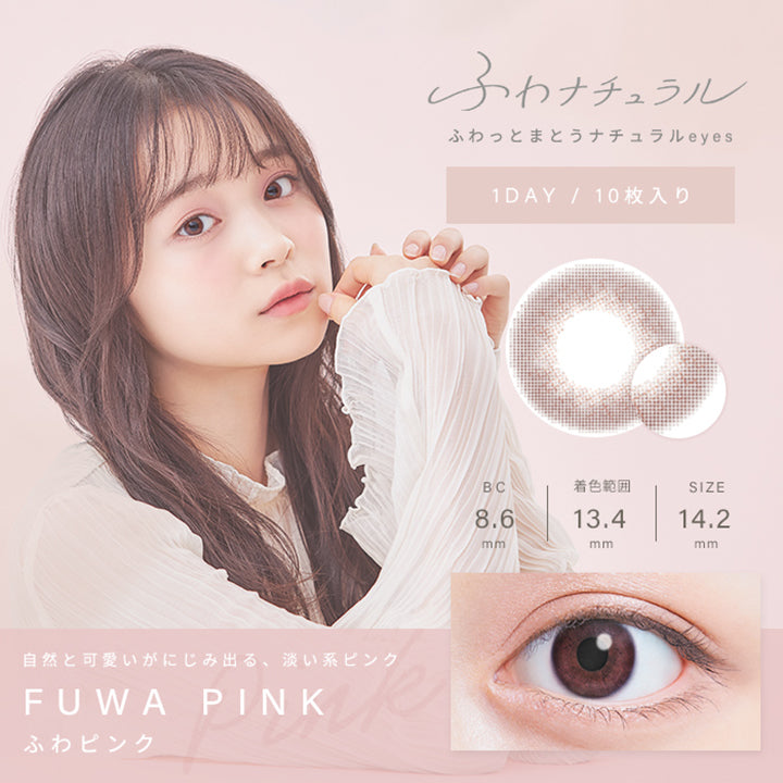 ふわベージュ(FUWA PINK),自然とにじみ出る可愛さ,ふわっと潤い可愛い印象に,BC8.6mm,着色直径13.4mm,DIA14.2mm|ふわナチュラル(FUWA NATURAL) ワンデーコンタクトレンズ
