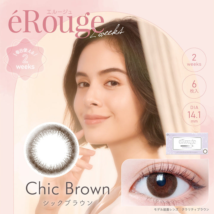 エルージュ(eRouge),シックブラウン,Chic Brown ,毎日使える2weeks,6枚入,DIA14.1mm,Moist|エルージュ eRouge 2ウィークコンタクトレンズ