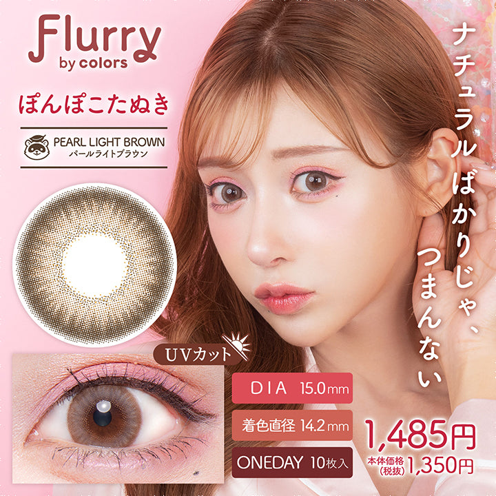フルーリーバイカラーズ,ブランドロゴ,パールライトブラウン(ぽんぽこたぬき) DIA15.0mm,着色直径14.2mm,ワンデー,1箱10枚入り, UVカット,税込価格1485円|フルーリーバイカラーズ(Flurry by colors)コンタクトレンズ