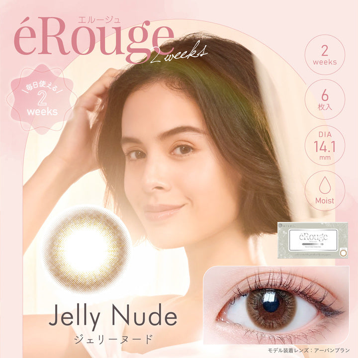 エルージュ(eRouge),ジェリーヌード,Jelly Nude,毎日使える2weeks,6枚入,DIA14.1mm,Moist|エルージュ eRouge 2ウィークコンタクトレンズ