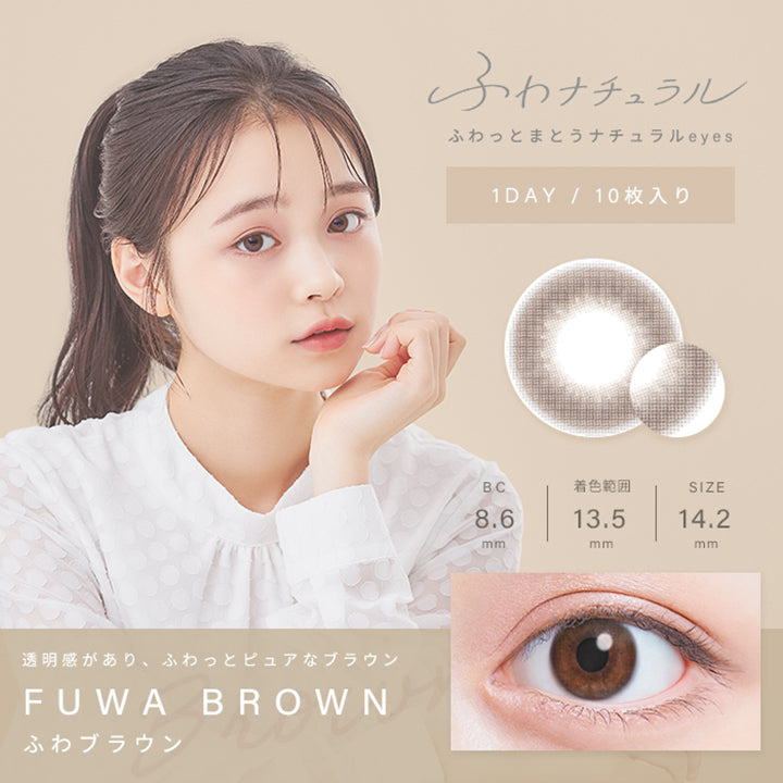 ふわベージュ(FUWA BROWN),透明感がありピュアなブラウン,ナチュラルで透明感がありピュアな印象に,BC8.6mm,着色直径13.5mm,DIA14.2mm|ふわナチュラル(FUWA NATURAL) ワンデーコンタクトレンズ