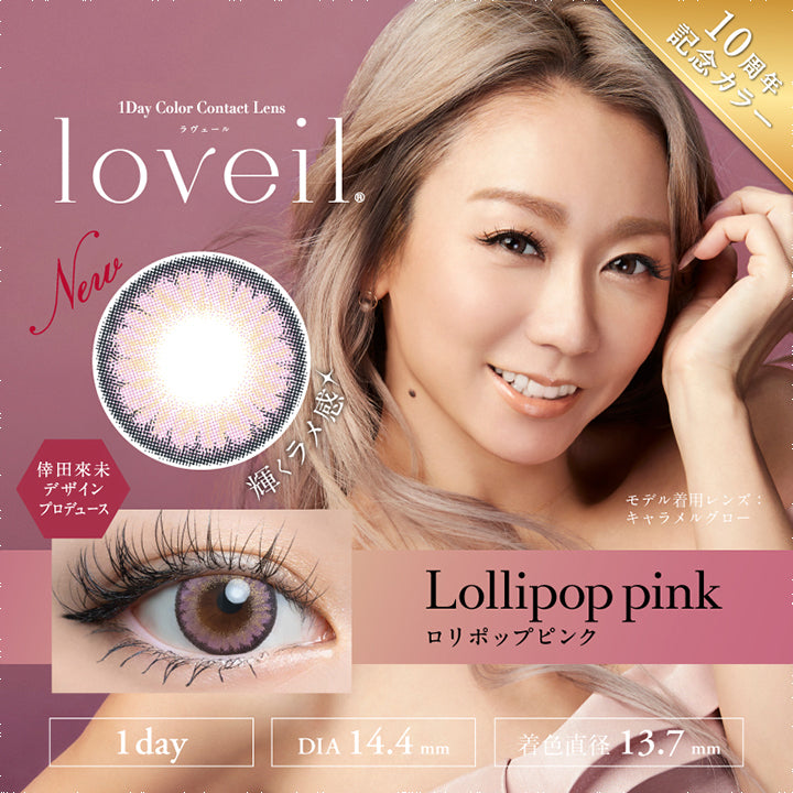 ラヴェール,ロリポップピンク,Lollipop pink,New,10周年記念カラー,倖田來未デザインプロデュース,輝くラメ感,1day,DIA14.4mm,着色直径13.7mm|ラヴェール(loveil) ワンデーコンタクトレンズ