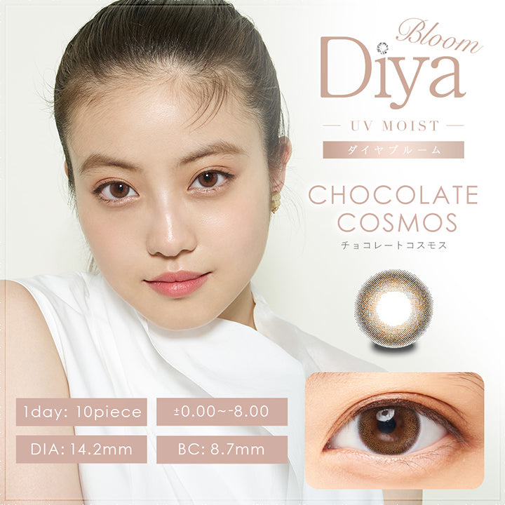 ダイヤブルームワンデー(Diya Bloom 1day UV MOIST),チョコレートコスモス,CHOCOLATE COSMOS,1day:10piece,DIA14.2mm,±0.00～-8.00,BC:8.7mm | ダイヤブルームワンデー Diya Bloom 1day UV MOIST 1day ワンデーコンタクトレンズ