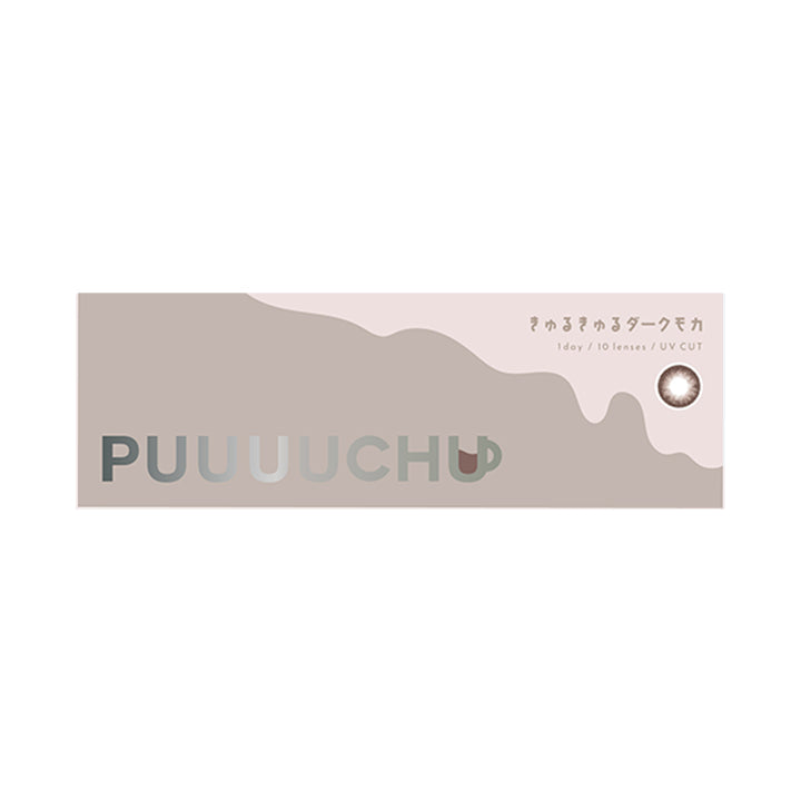 きゅるきゅるダークモカのパッケージ画像|プーチュ(PUUUUCHU) ワンデーコンタクトレンズ