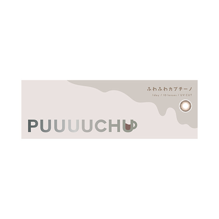 ふわふわカプチーノのパッケージ画像|プーチュ(PUUUUCHU) ワンデーコンタクトレンズ