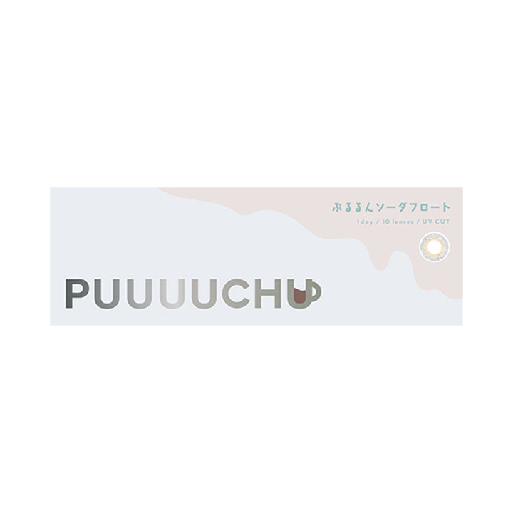 ぷるるんソーダフロートのパッケージ画像|プーチュ(PUUUUCHU) ワンデーコンタクトレンズ