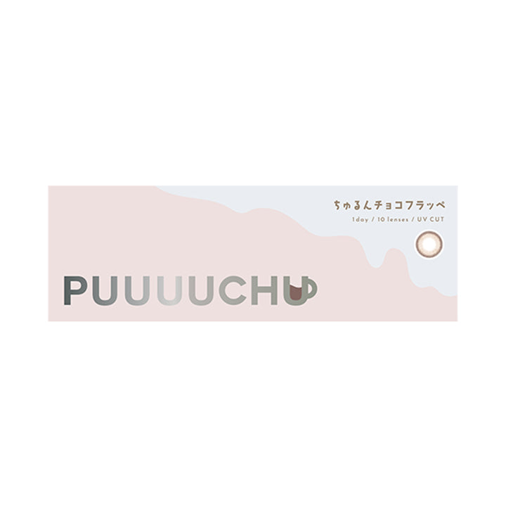 ちゅるんチョコフラッペのパッケージ画像|プーチュ(PUUUUCHU) ワンデーコンタクトレンズ